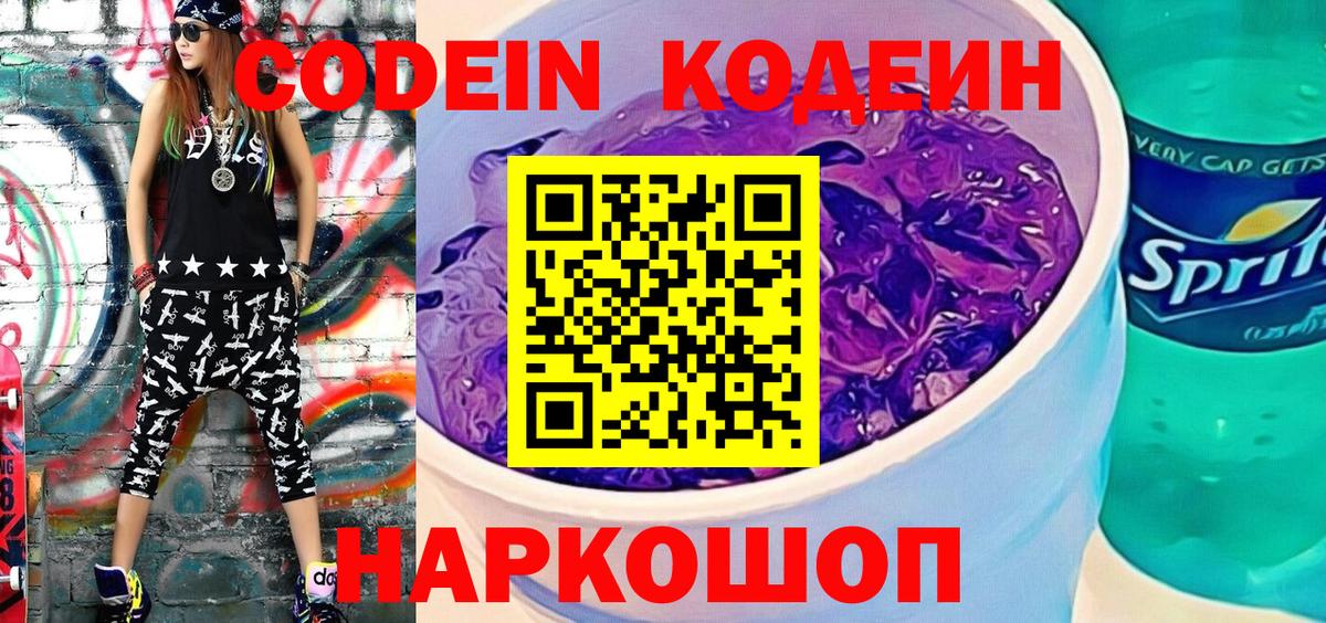 Кодеин Purple Drank Скопин